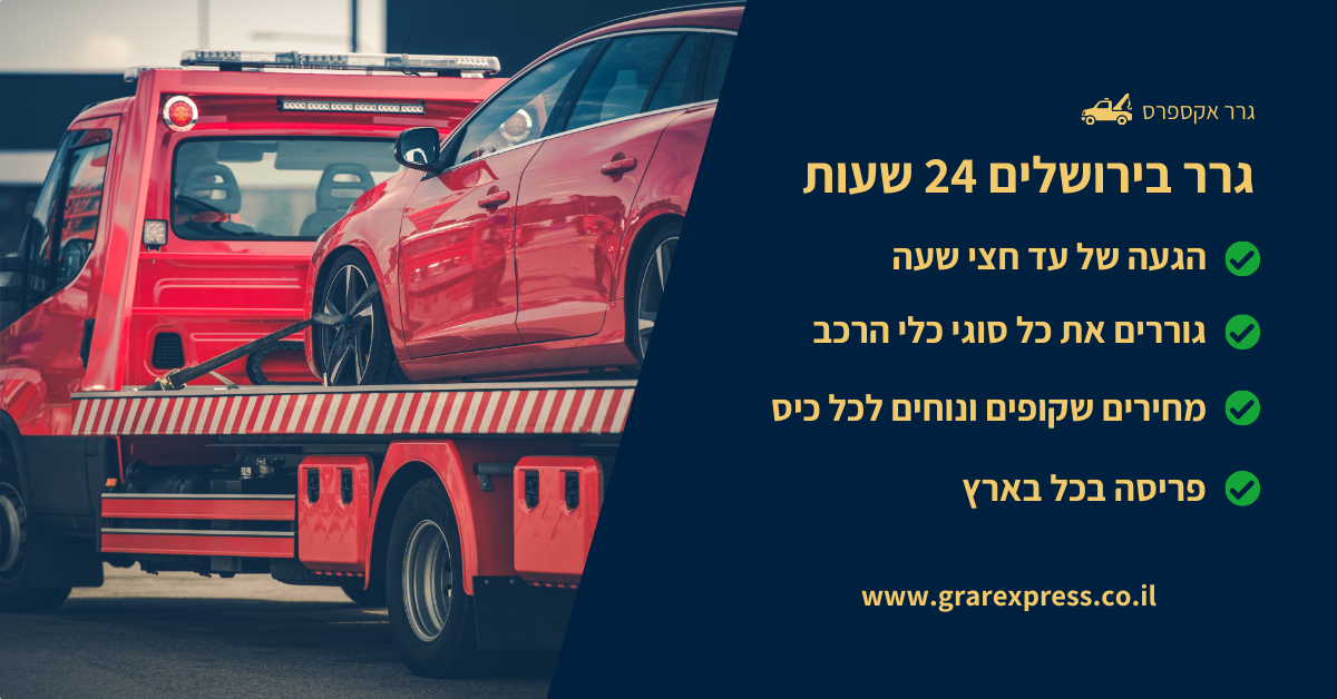 גרר בירושלים: תקועים? 🛠️ אנחנו בדרך! | גרר אקספרס