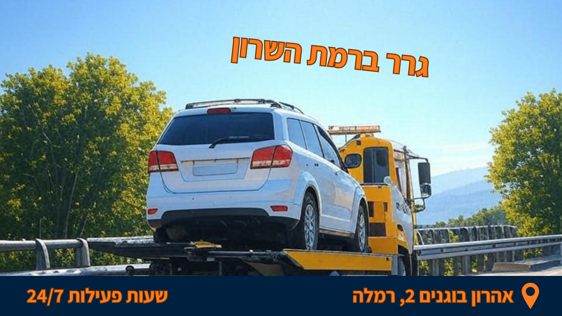 גרר ברמת השרון מוביל רכב על משאית חילוץ