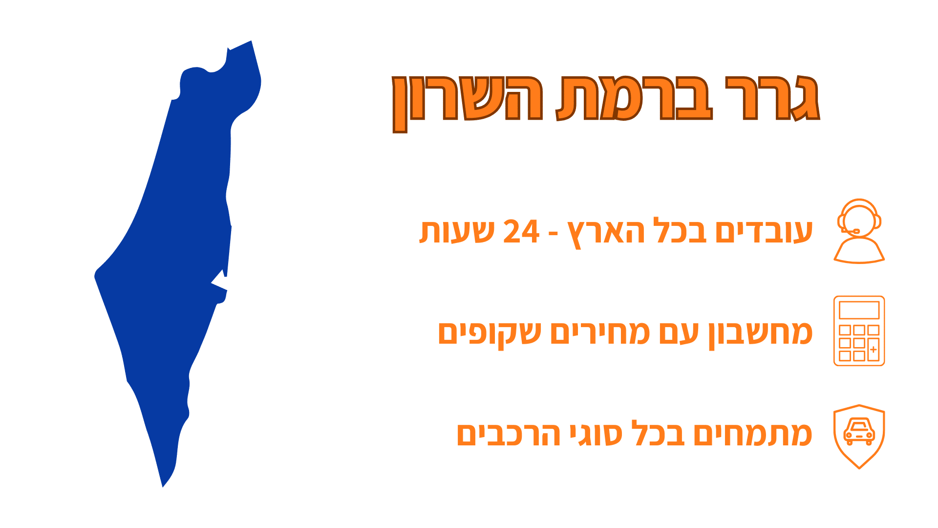 גרר ברמת השרון שירות זמין ומקצועי