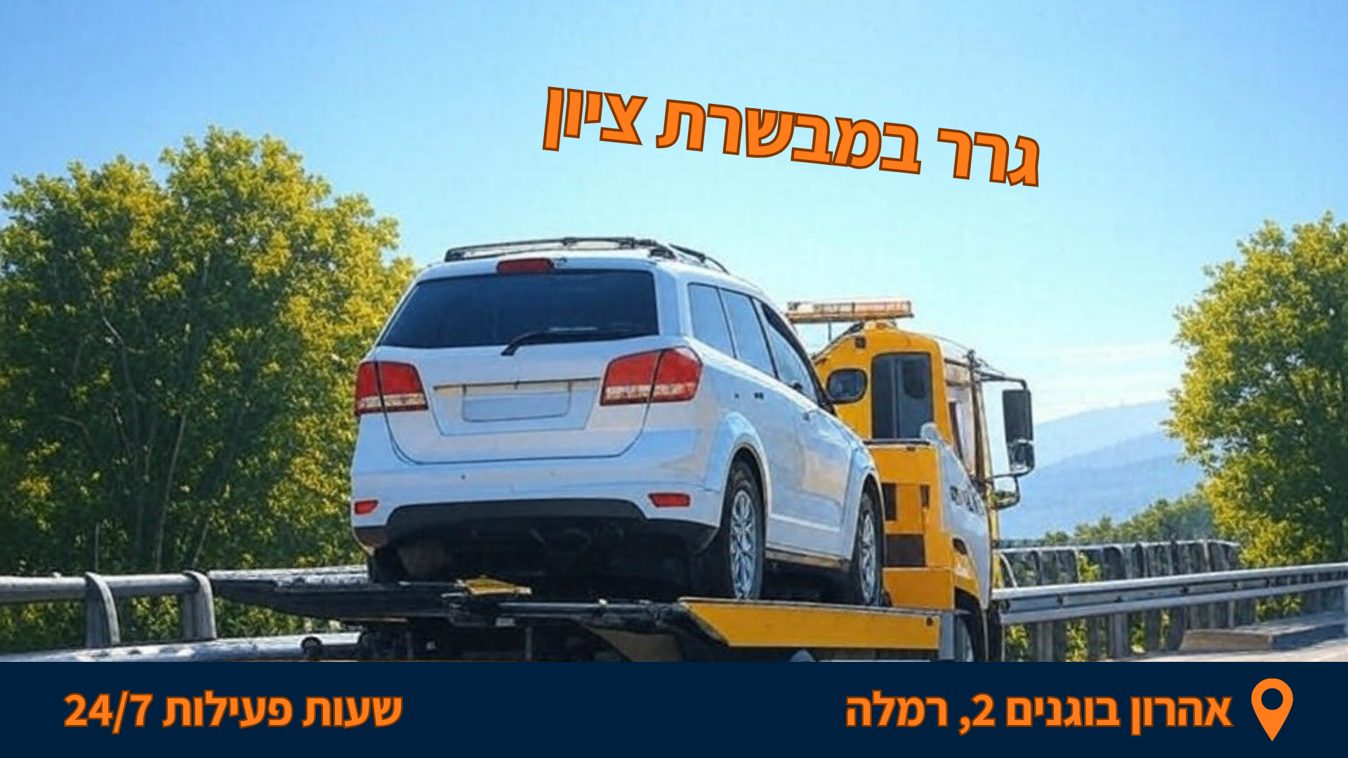 גרר במבשרת ציון מוביל רכב לבן