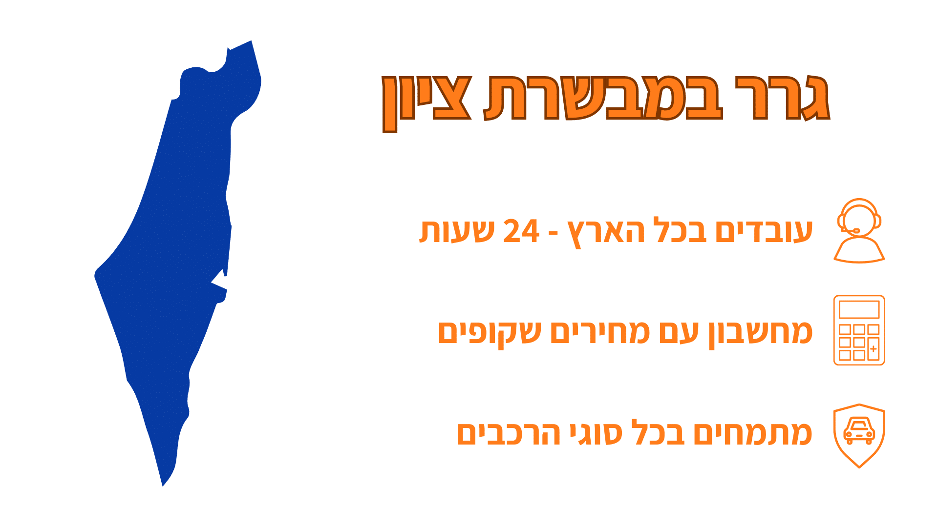 שירות גרר במבשרת ציון