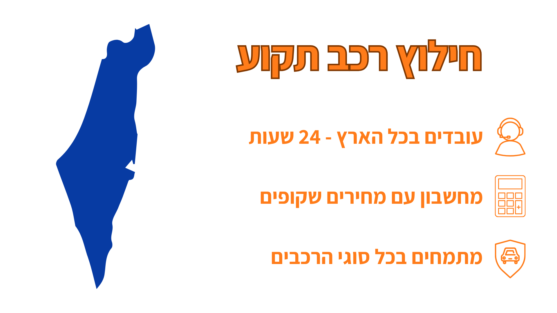 חילוץ רכב תקוע בישראל