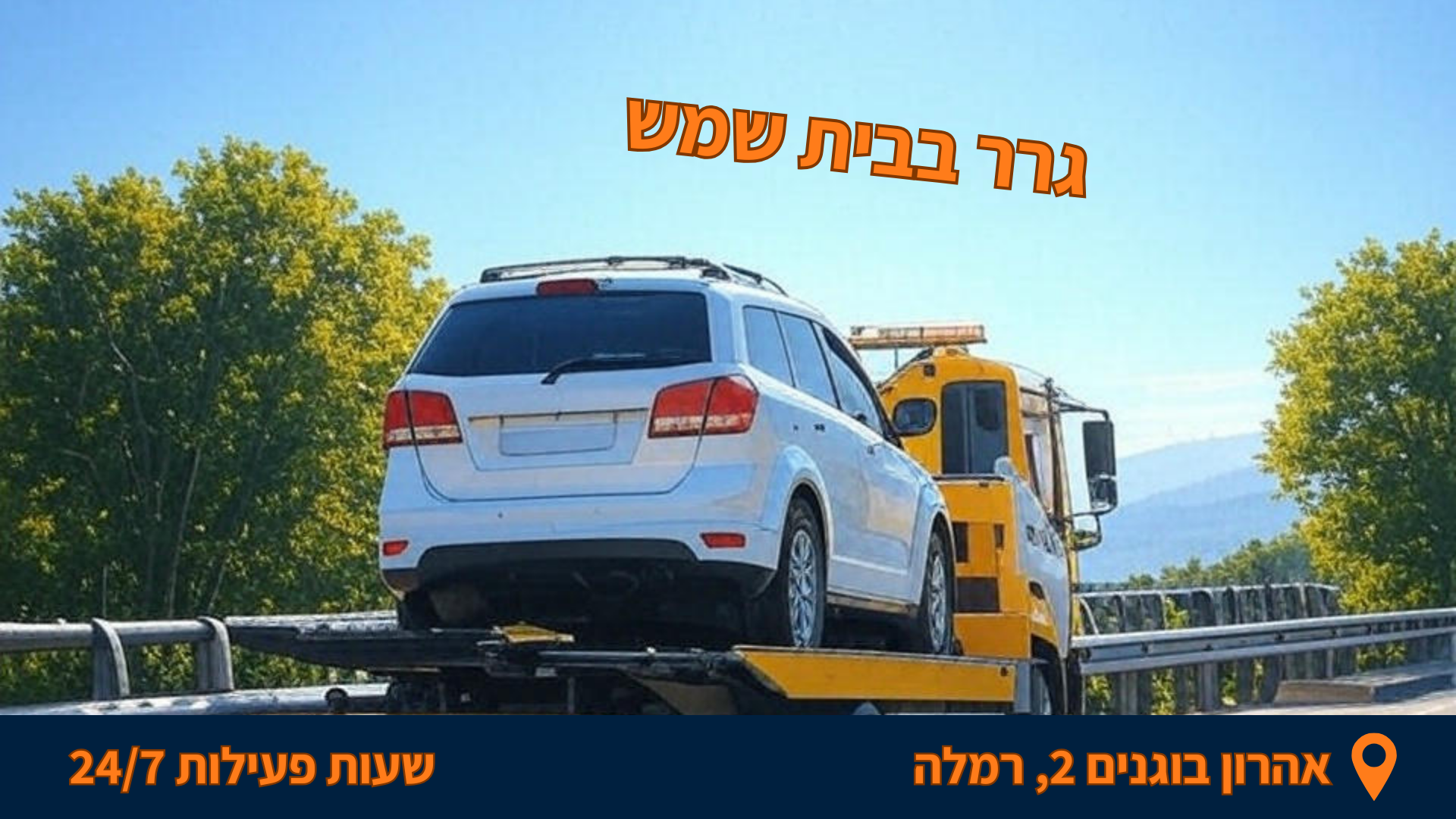 גרר בבית שמש עם רכב תקוע