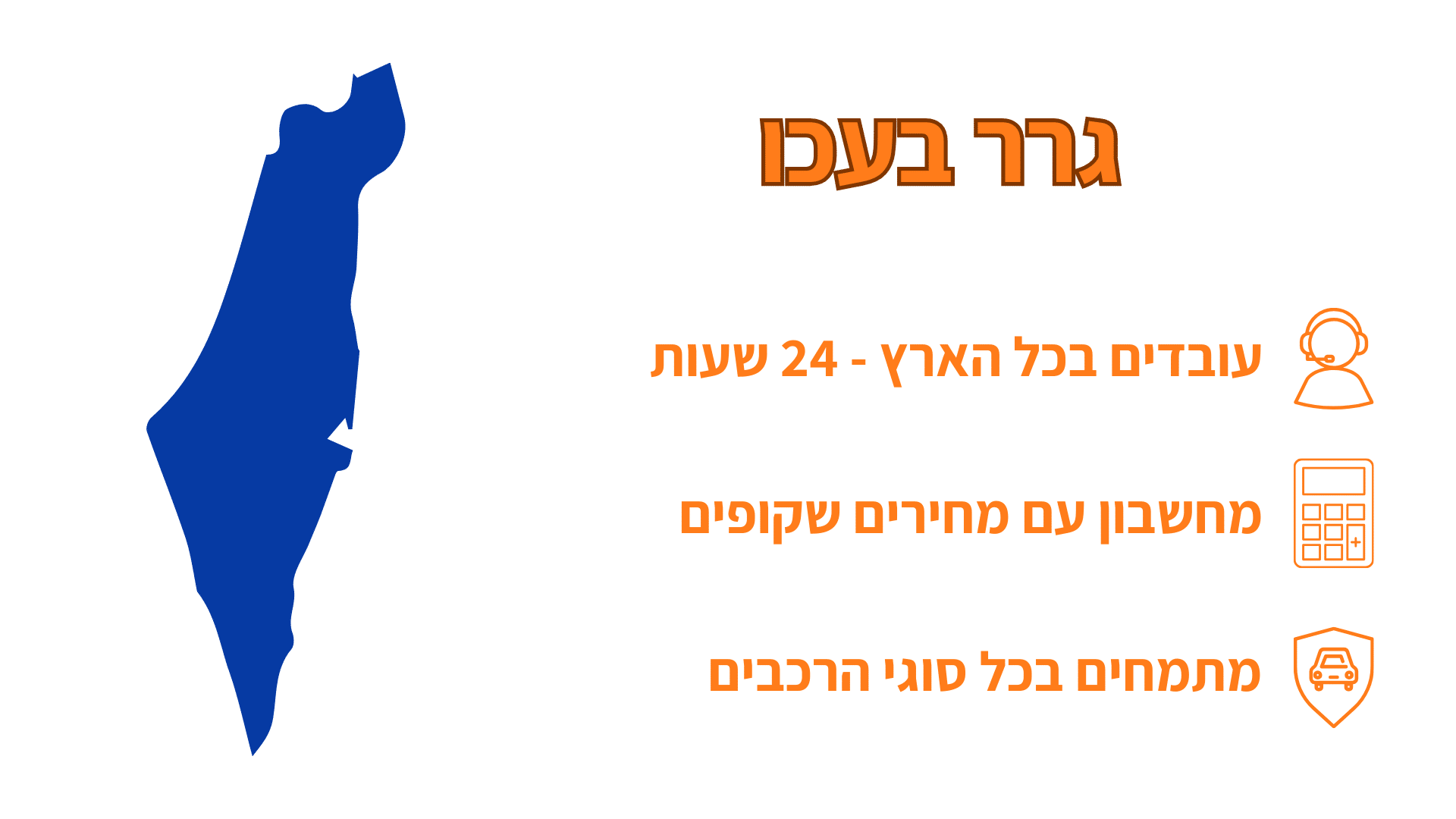 שירות גרירה בעכו ובכל הארץ מסביב לשעון