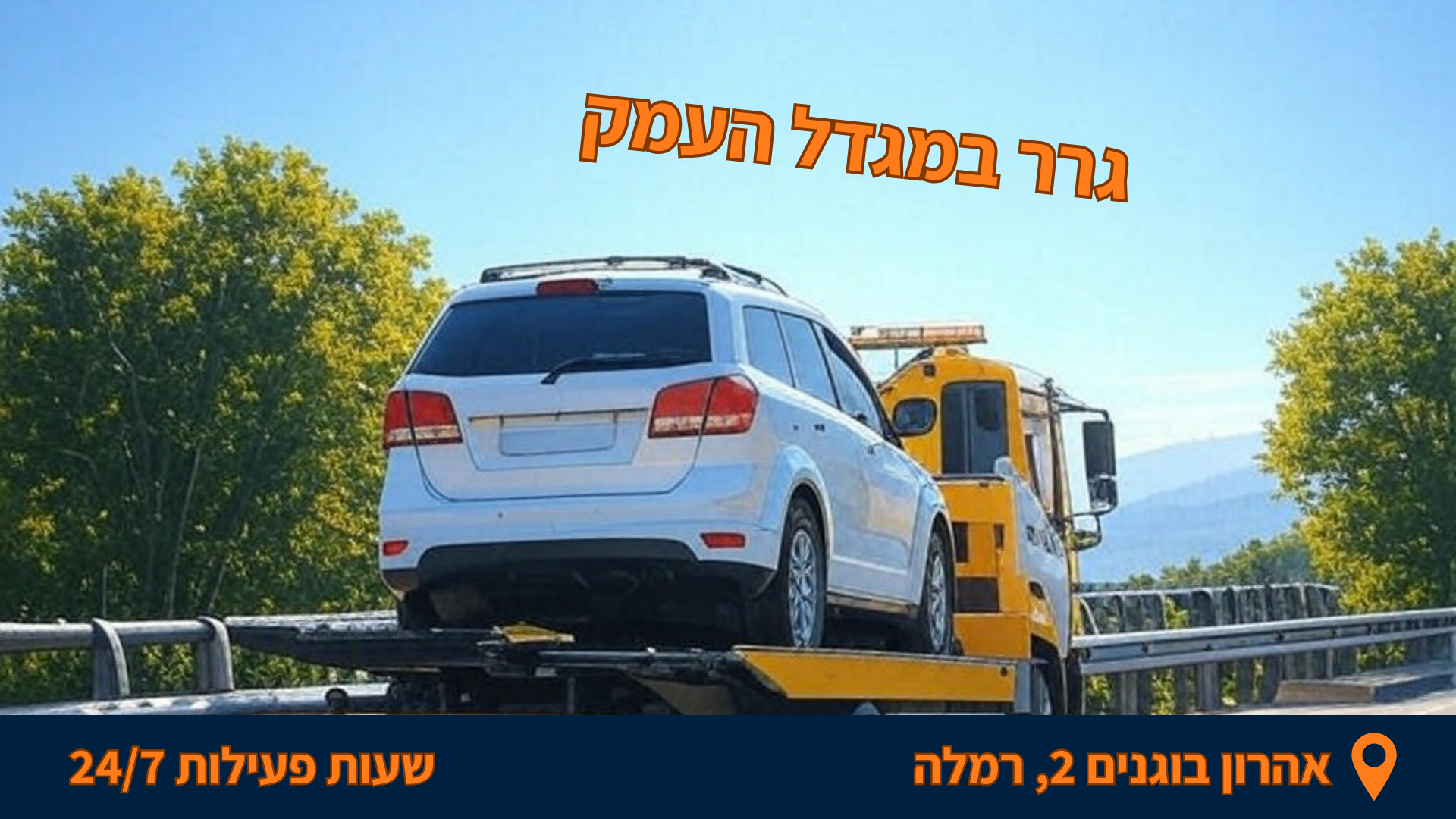 רכב נגרר על גרר במגדל העמק
