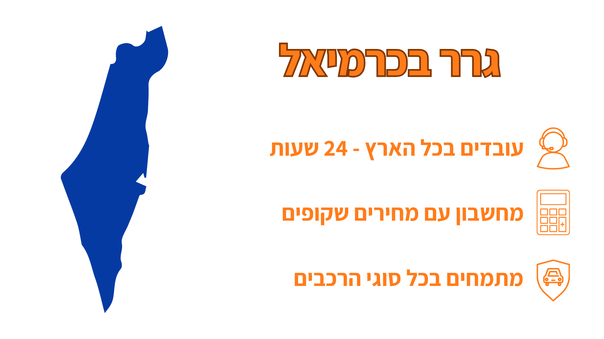 שירותי גרר בכרמיאל עם מפה