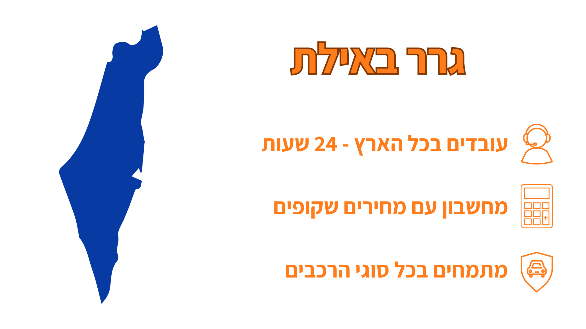 שירותי גרר באילת ובכל הארץ