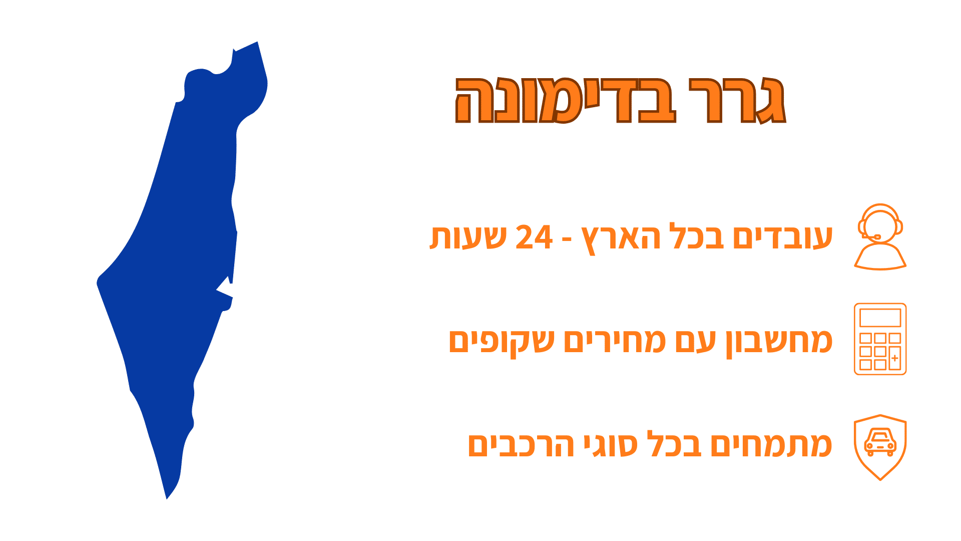 גרר בדימונה בפריסה ארצית עם שירות מלא
