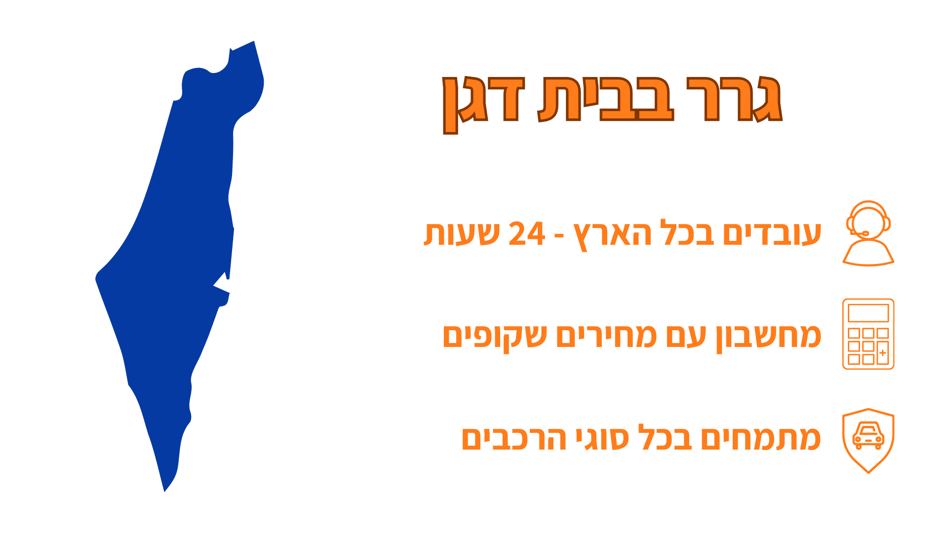 שירות גרר בבית דגן זמין 24 שעות ביממה
