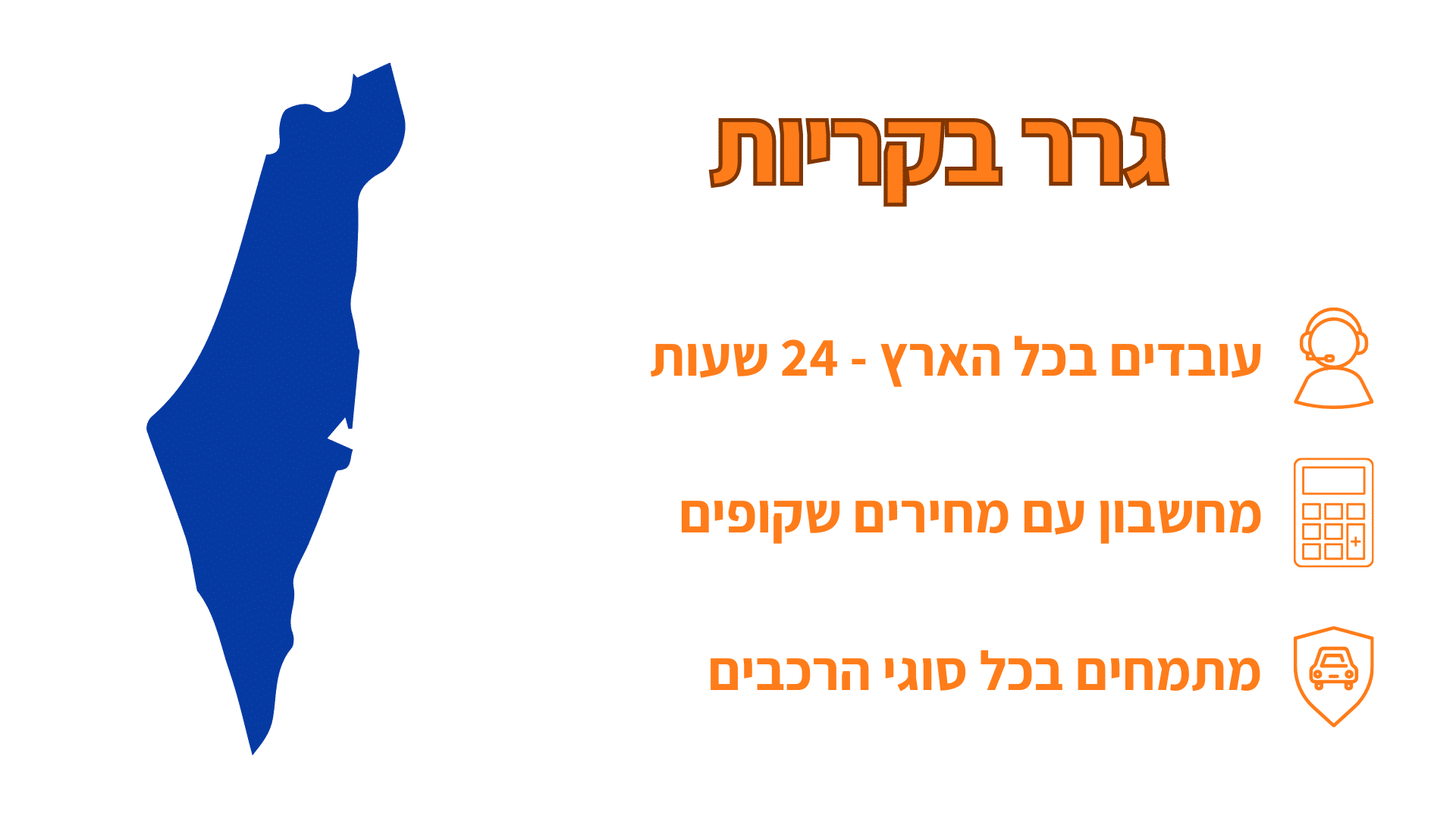 שירות גרר בקריות עם מפה של ישראל