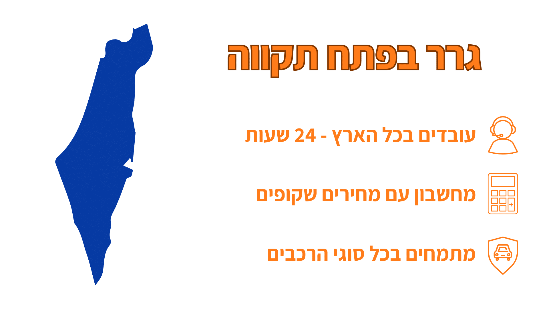 שירותי גרירה בפתח תקווה